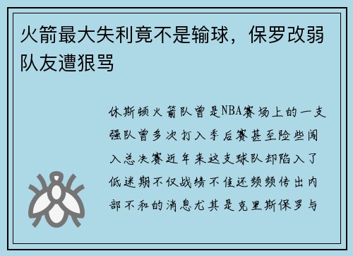 火箭最大失利竟不是输球，保罗改弱队友遭狠骂