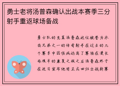 勇士老将汤普森确认出战本赛季三分射手重返球场备战