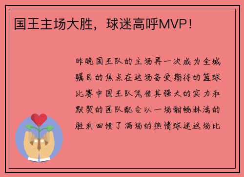 国王主场大胜，球迷高呼MVP！