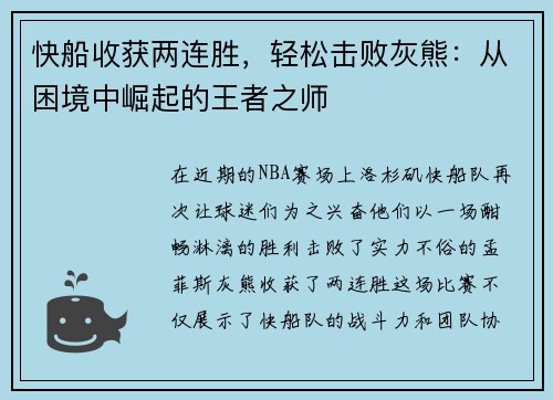 快船收获两连胜，轻松击败灰熊：从困境中崛起的王者之师