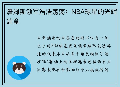 詹姆斯领军浩浩荡荡：NBA球星的光辉篇章