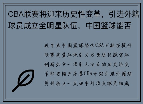 CBA联赛将迎来历史性变革，引进外籍球员成立全明星队伍，中国篮球能否迎来新的飞跃？