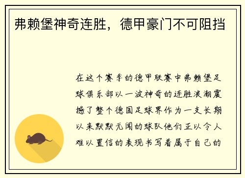 弗赖堡神奇连胜，德甲豪门不可阻挡