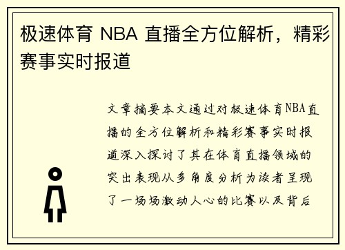 极速体育 NBA 直播全方位解析，精彩赛事实时报道