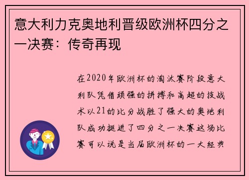 意大利力克奥地利晋级欧洲杯四分之一决赛：传奇再现