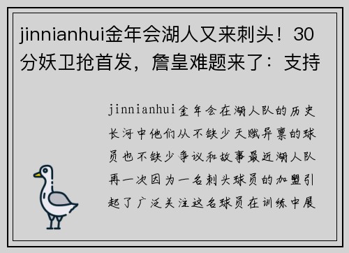 jinnianhui金年会湖人又来刺头！30分妖卫抢首发，詹皇难题来了：支持他还是塔克？